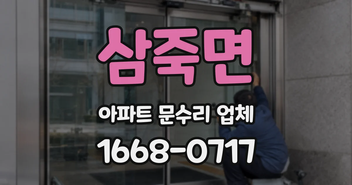 삼죽면 아파트 문수리 업체