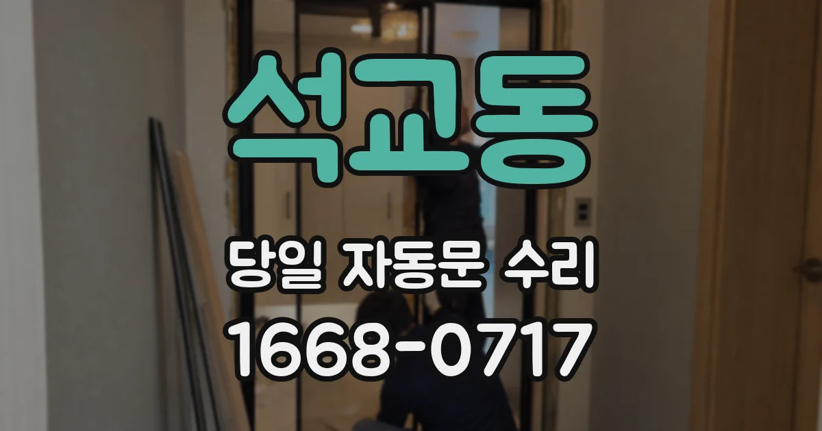 석교동 당일 자동문 수리