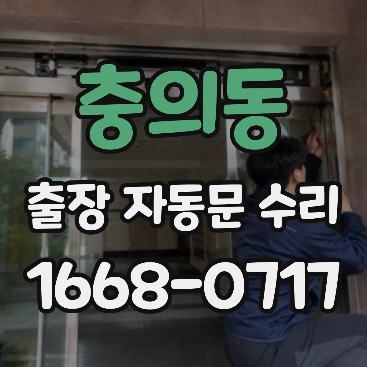 충의동 출장 자동문 수리