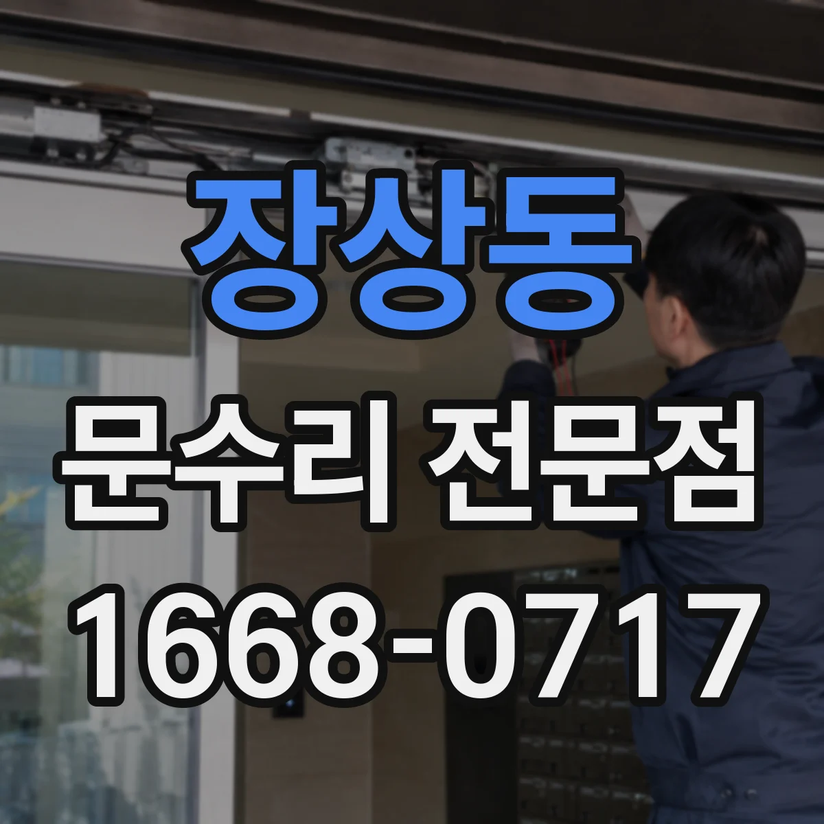 장상동 문수리 전문점