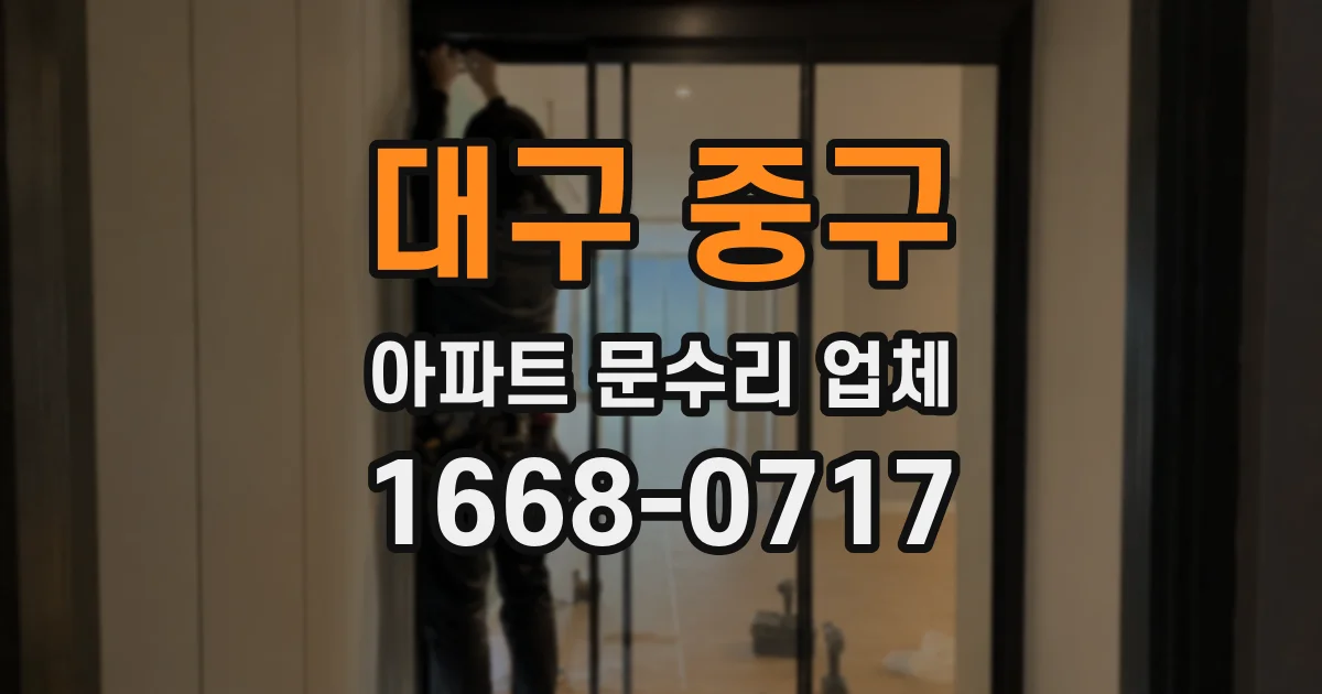 대구 중구 아파트 문수리 업체