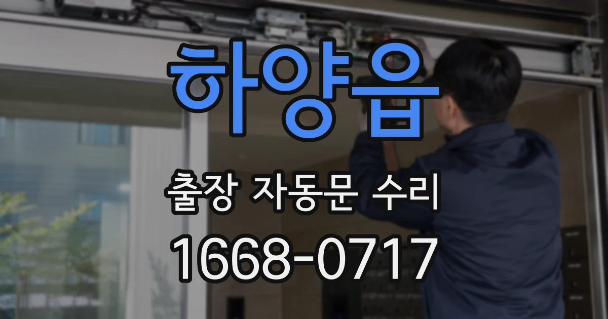 하양읍 출장 자동문 수리