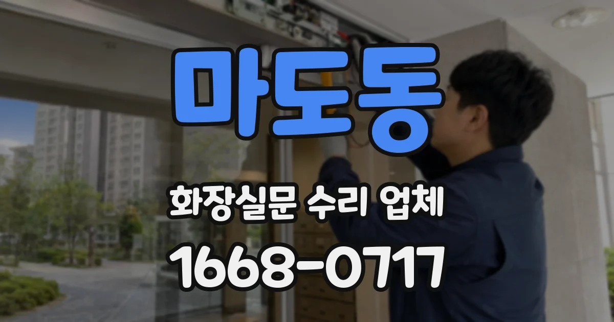 마도동 화장실문 수리 업체
