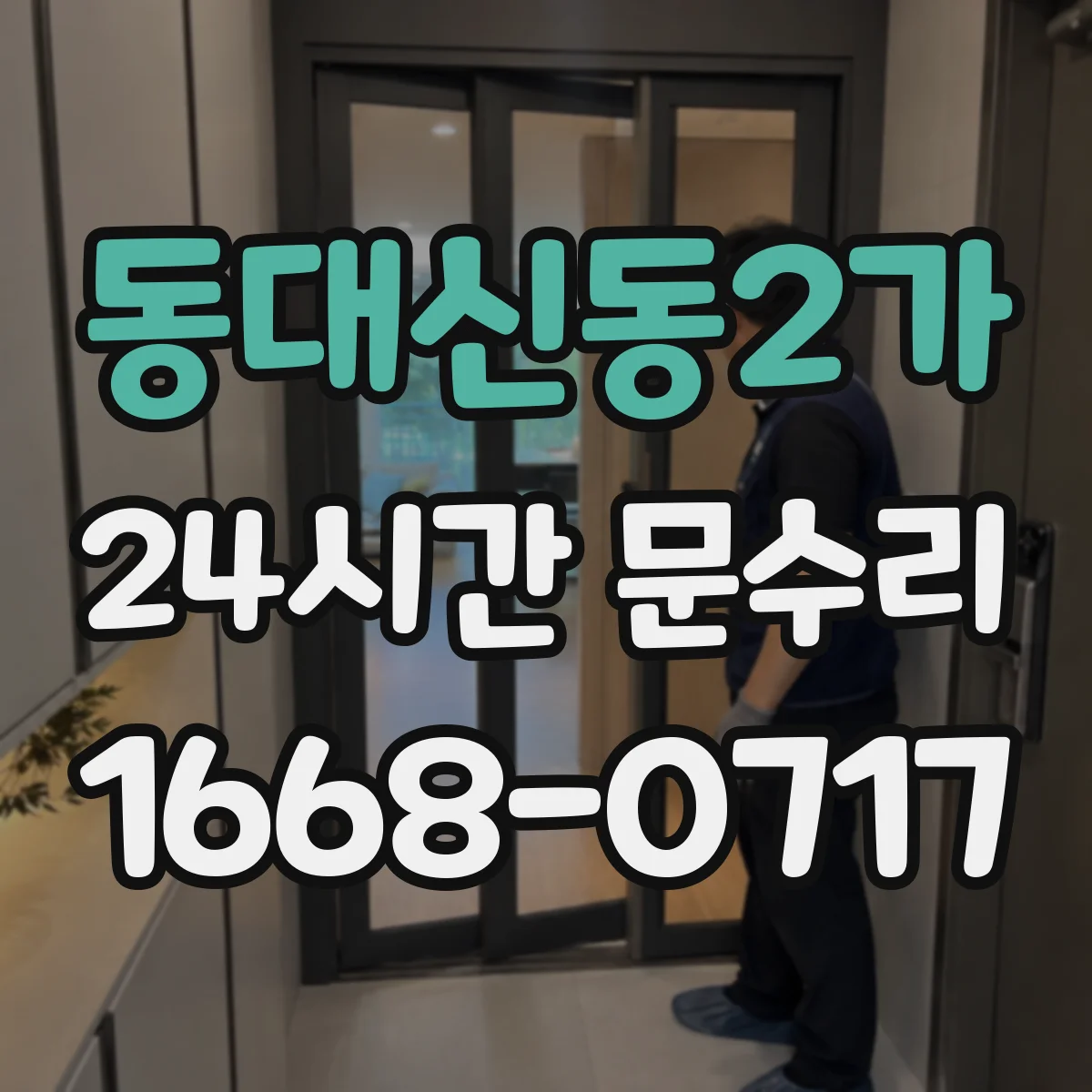 동대신동2가 24시간 문수리