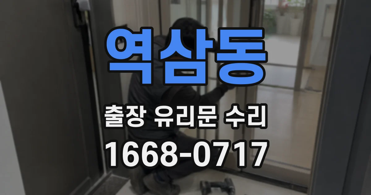 역삼동 출장 유리문 수리