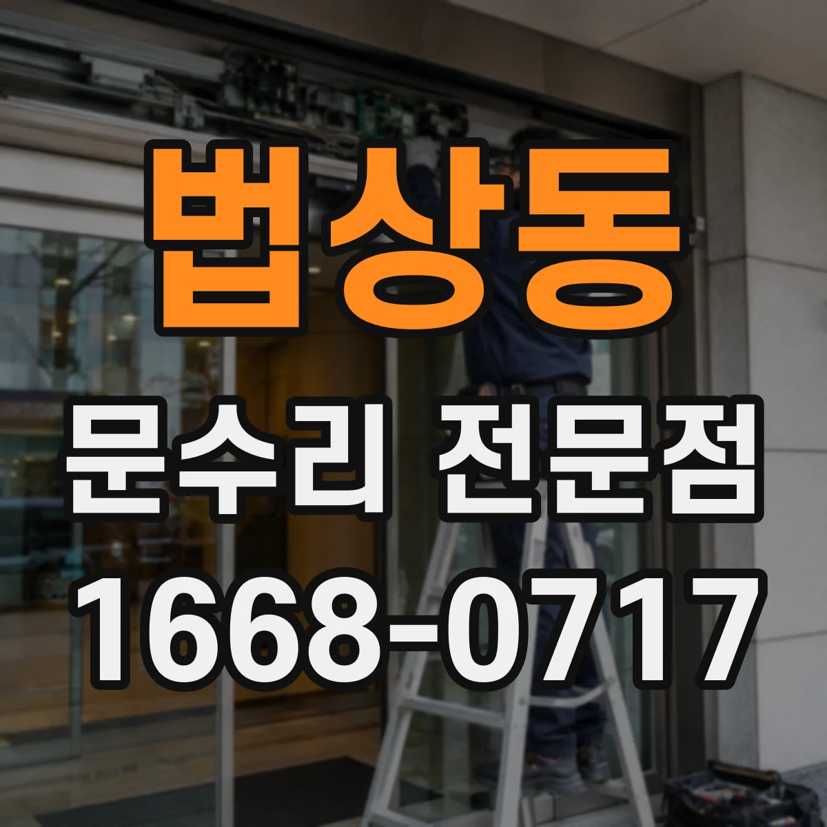 법상동 문수리 전문점