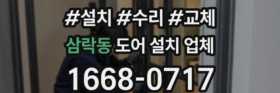 삼락동 도어 설치 업체