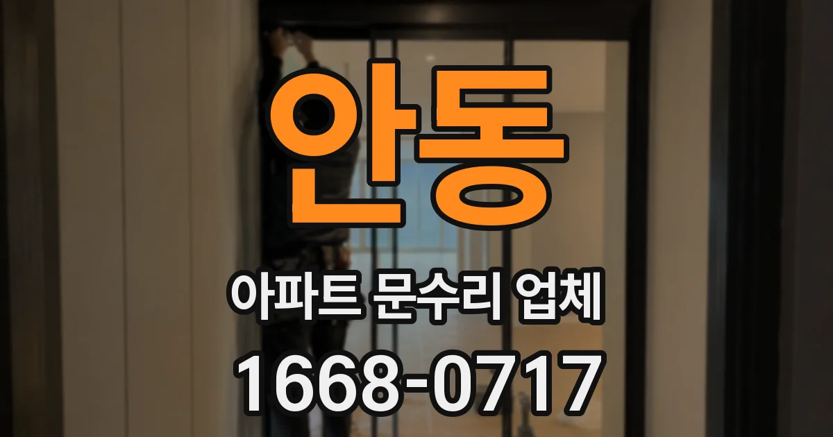 안동 아파트 문수리 업체