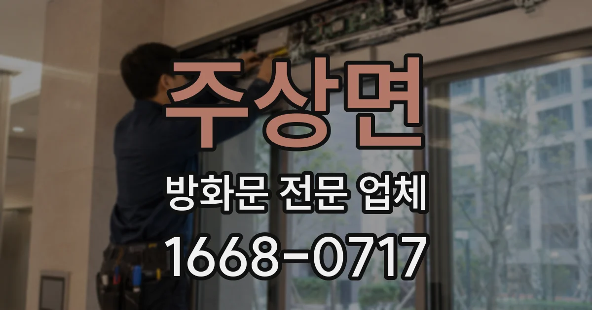 주상면 방화문 전문 업체