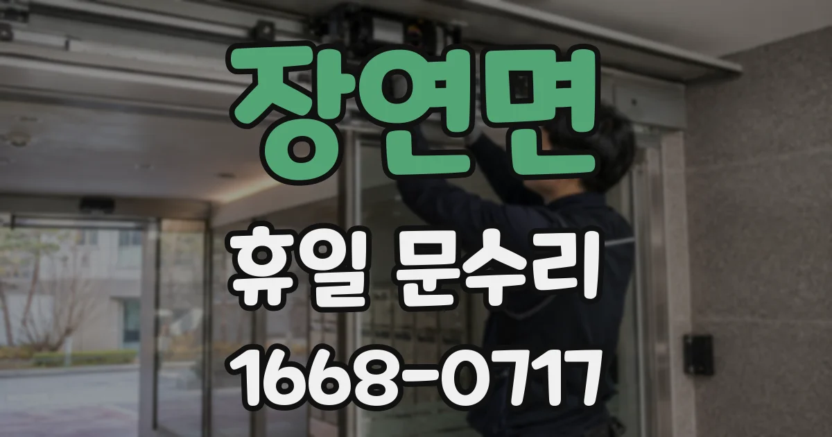 장연면 휴일 문수리