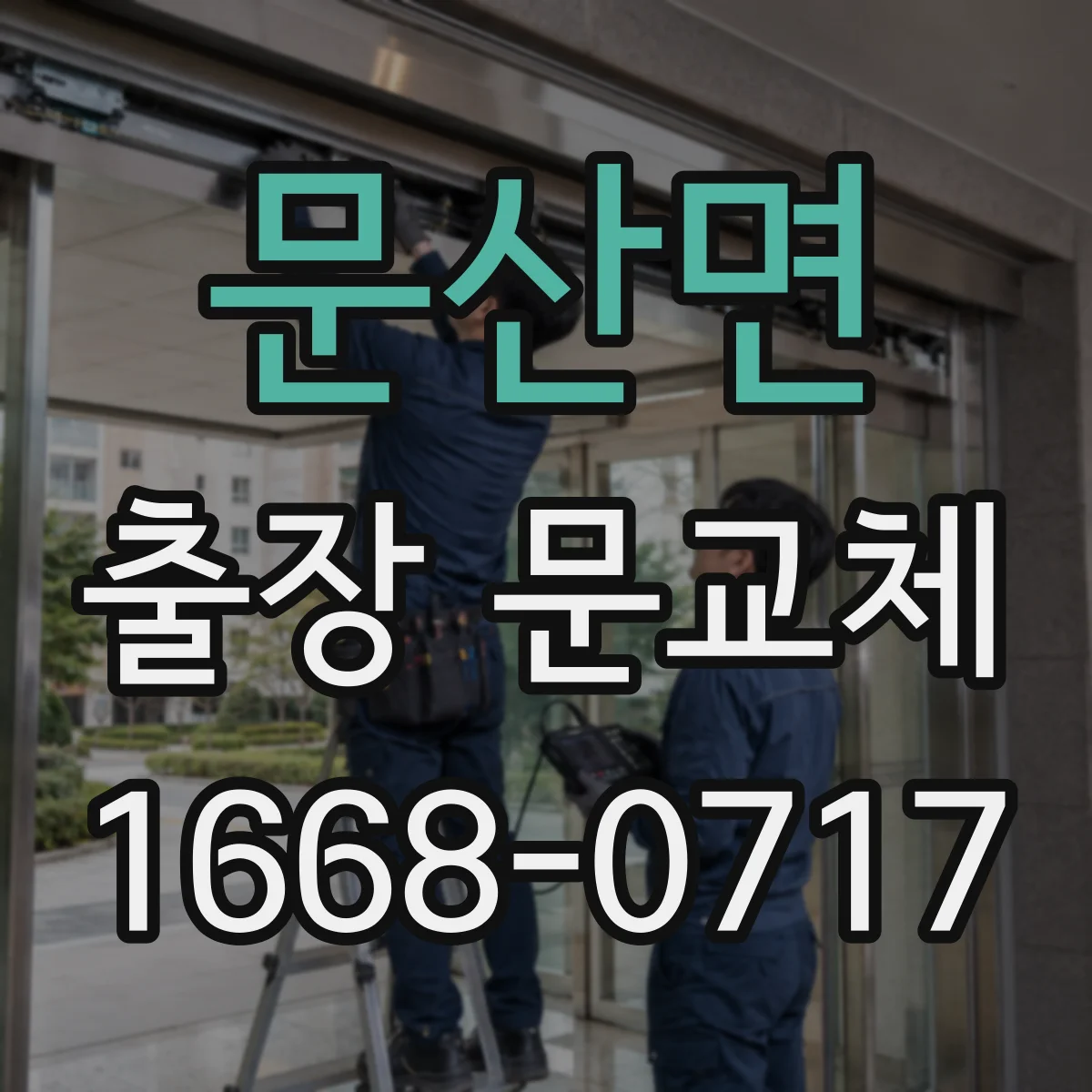 문산면 출장 문교체