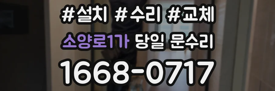 소양로1가 당일 문수리