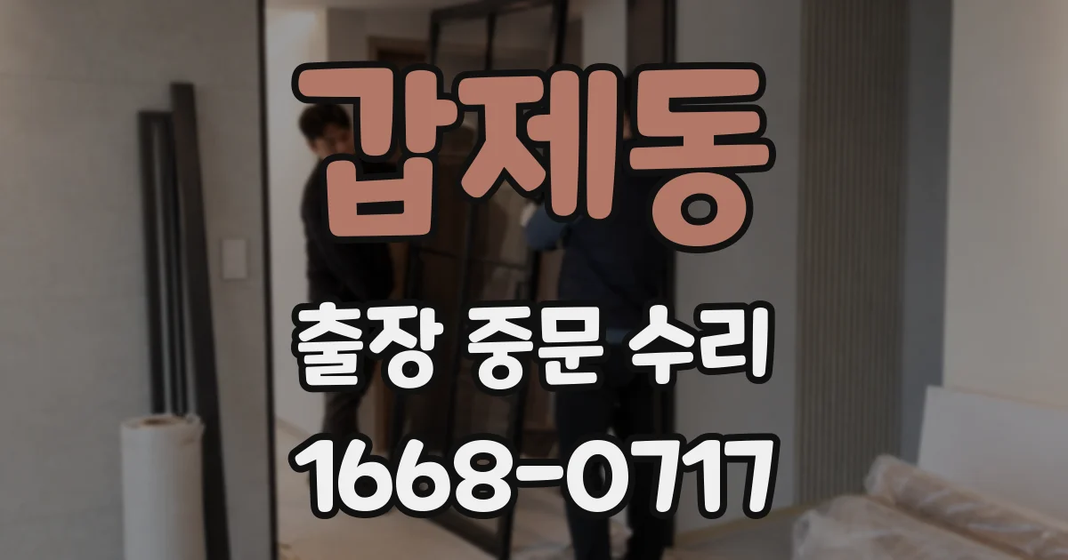 갑제동 출장 중문 수리