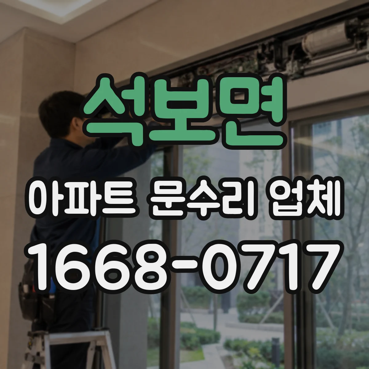 석보면 아파트 문수리 업체