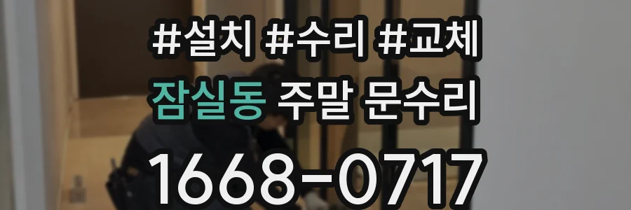 잠실동 주말 문수리