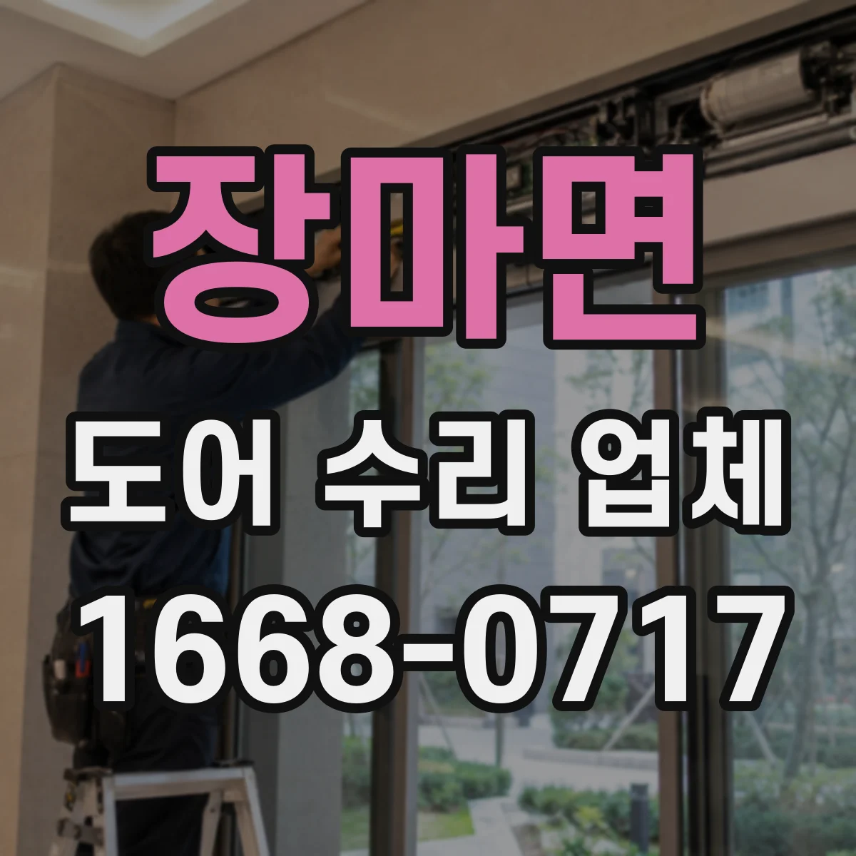 장마면 도어 수리 업체