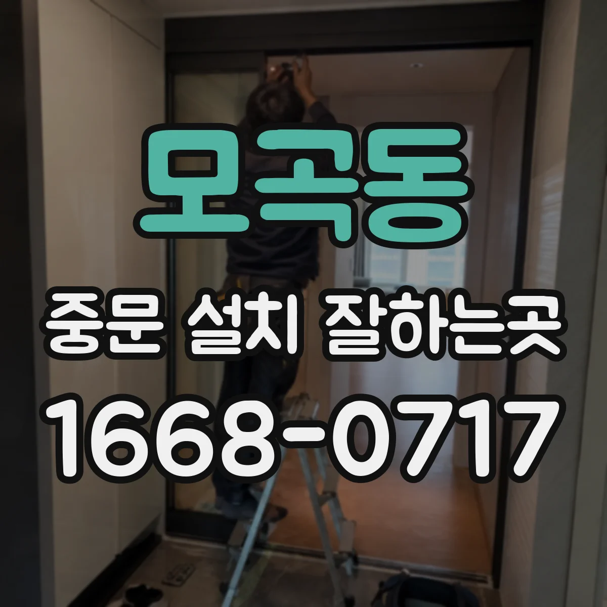 모곡동 중문 설치 잘하는곳