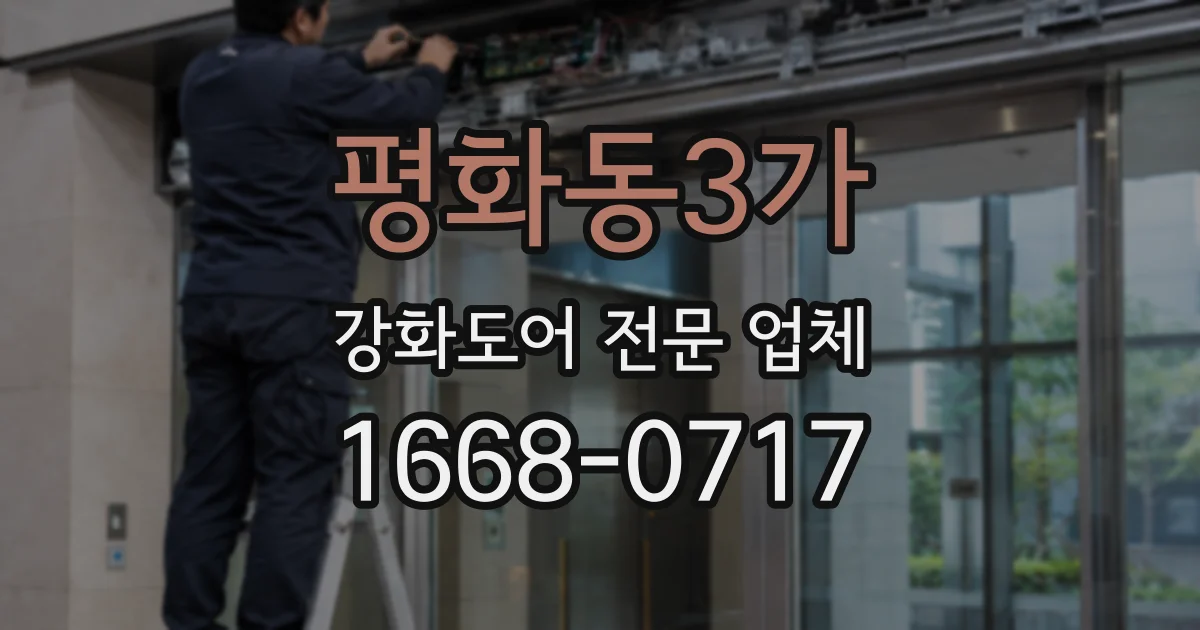 평화동3가 강화도어 전문 업체