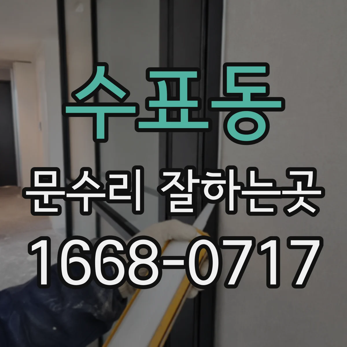 수표동 문수리 잘하는곳
