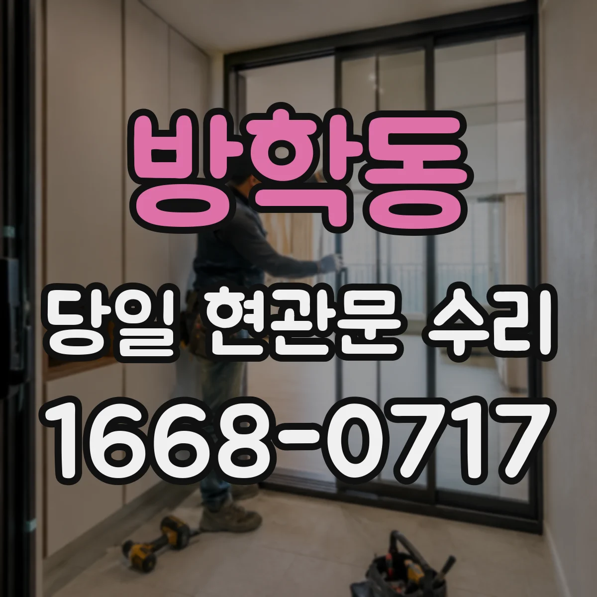 방학동 당일 현관문 수리