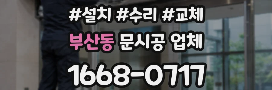 부산동 문시공 업체