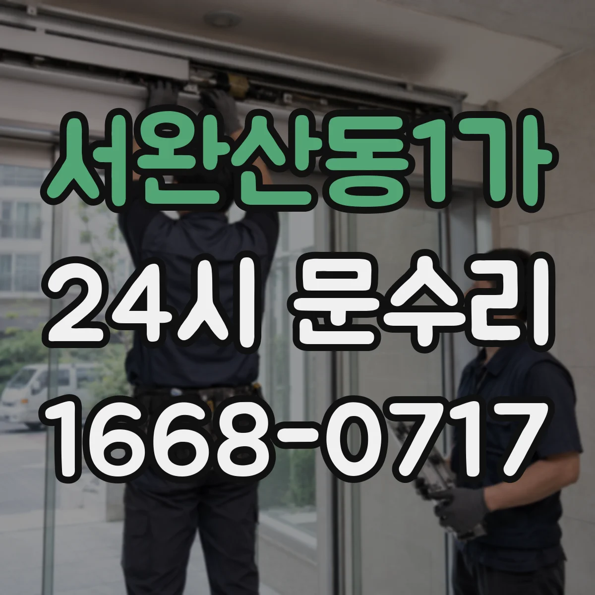 서완산동1가 24시 문수리