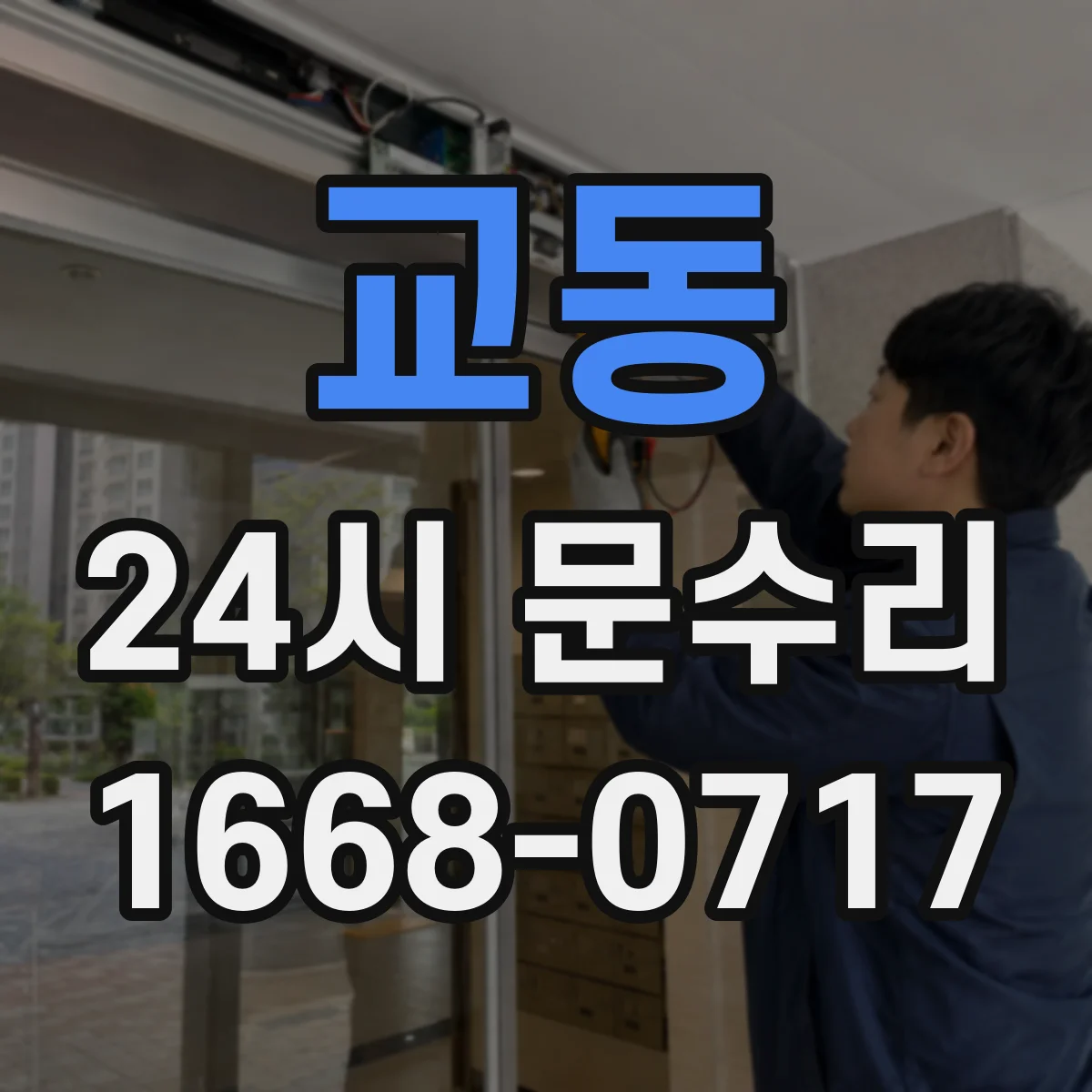 교동 24시 문수리