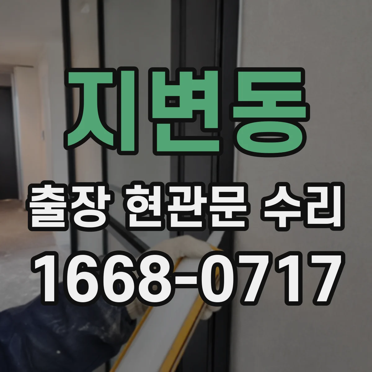지변동 출장 현관문 수리 출입문 걸림 현상 원인 확인 후 작업