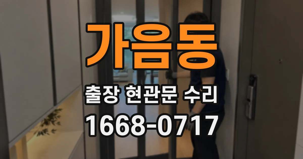 가음동 출장 현관문 수리
