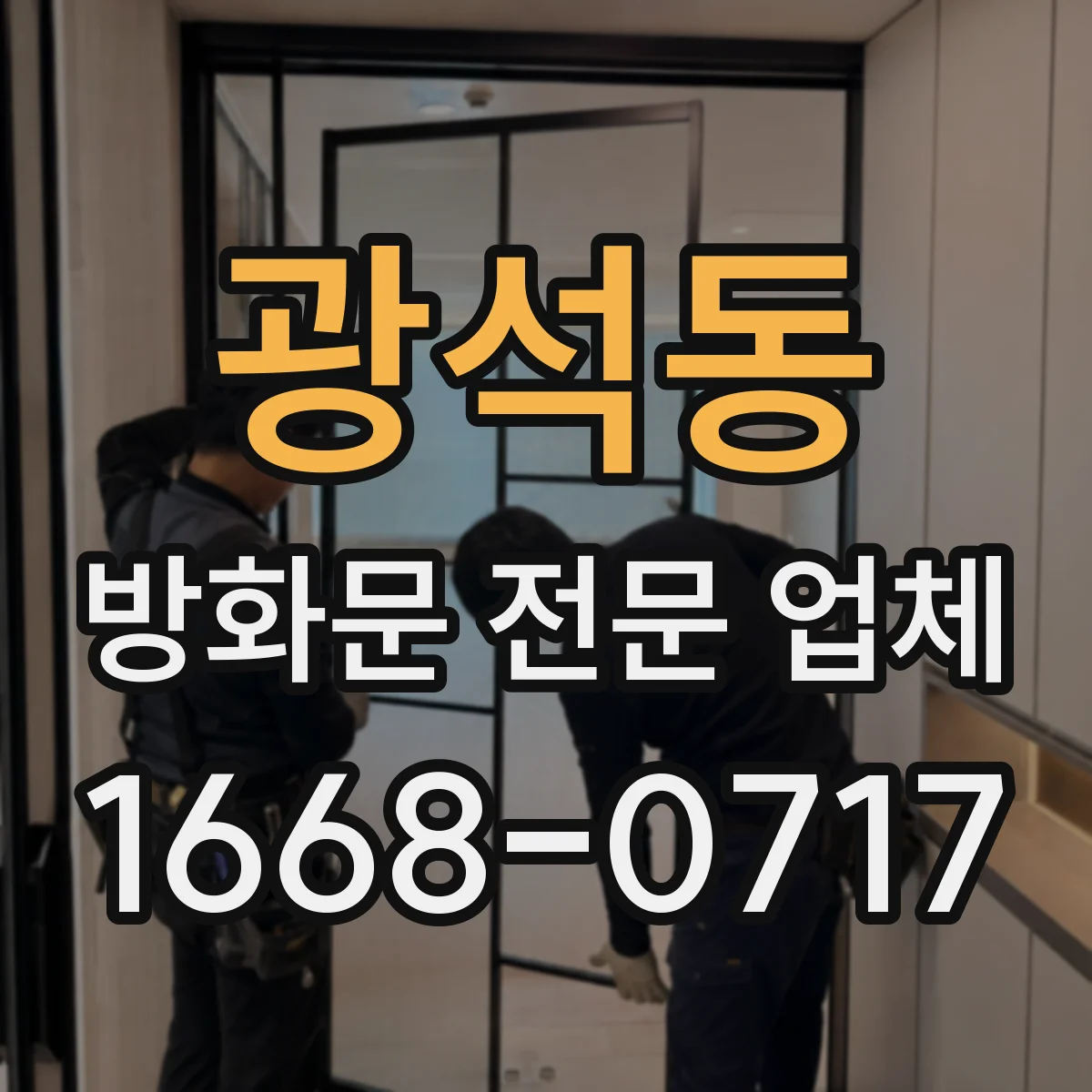 광석동 방화문 전문 업체