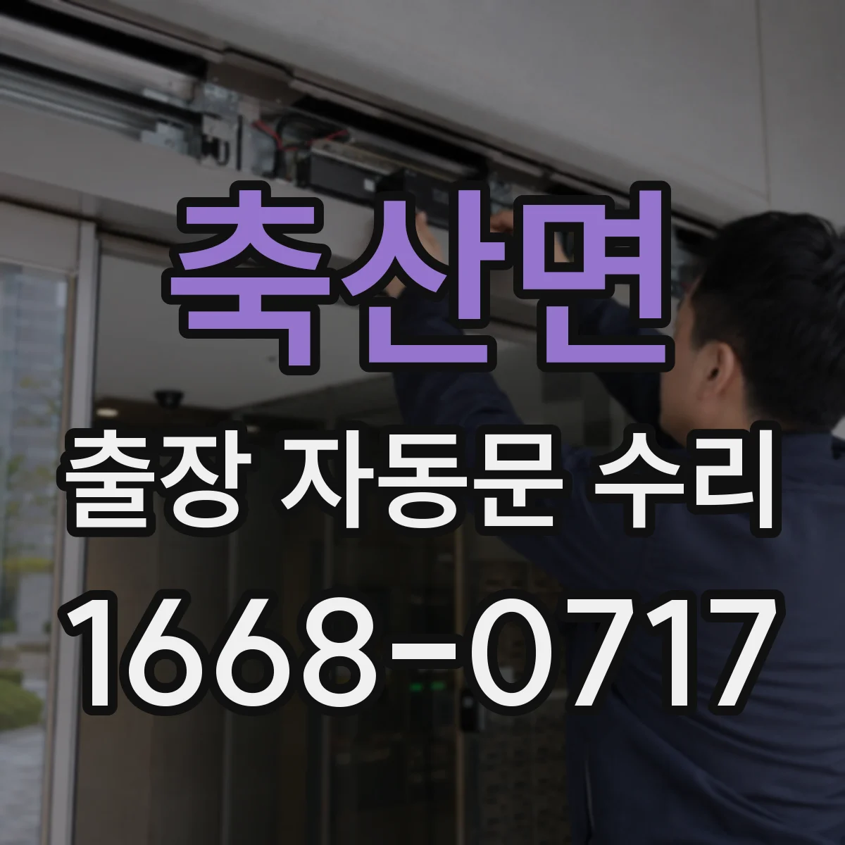 축산면 출장 자동문 수리