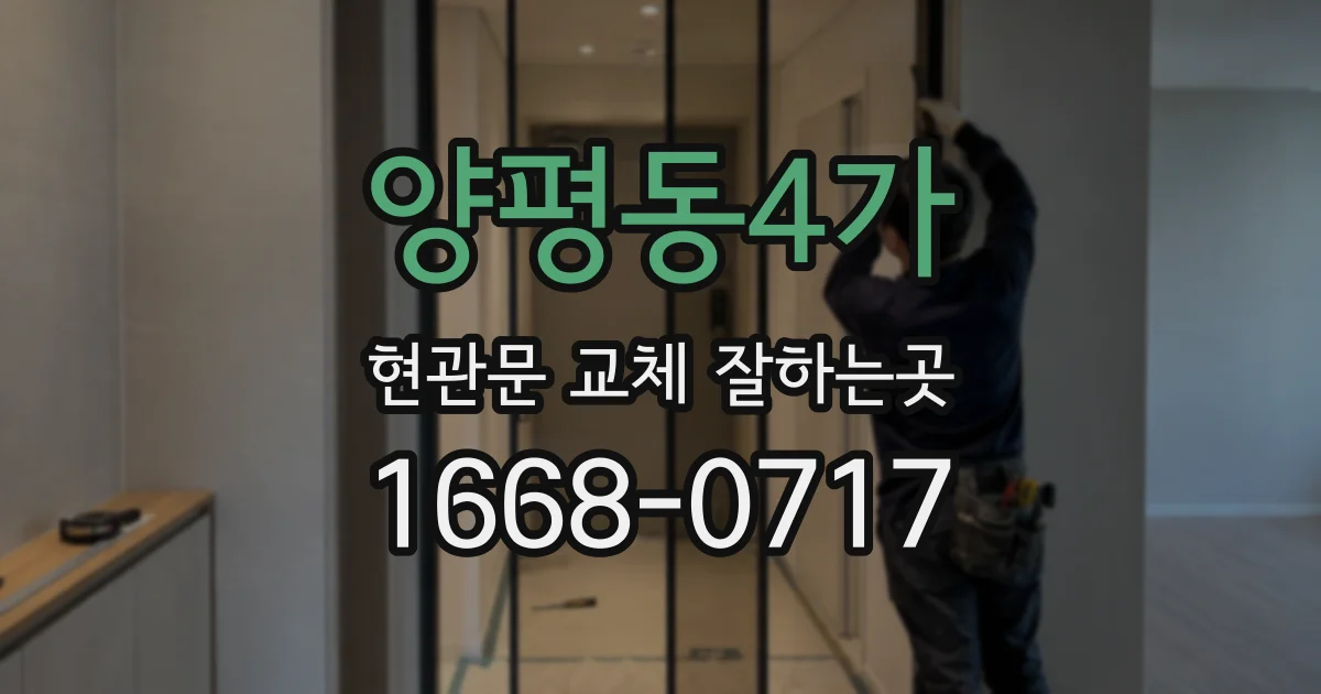 양평동4가 현관문 교체 잘하는곳