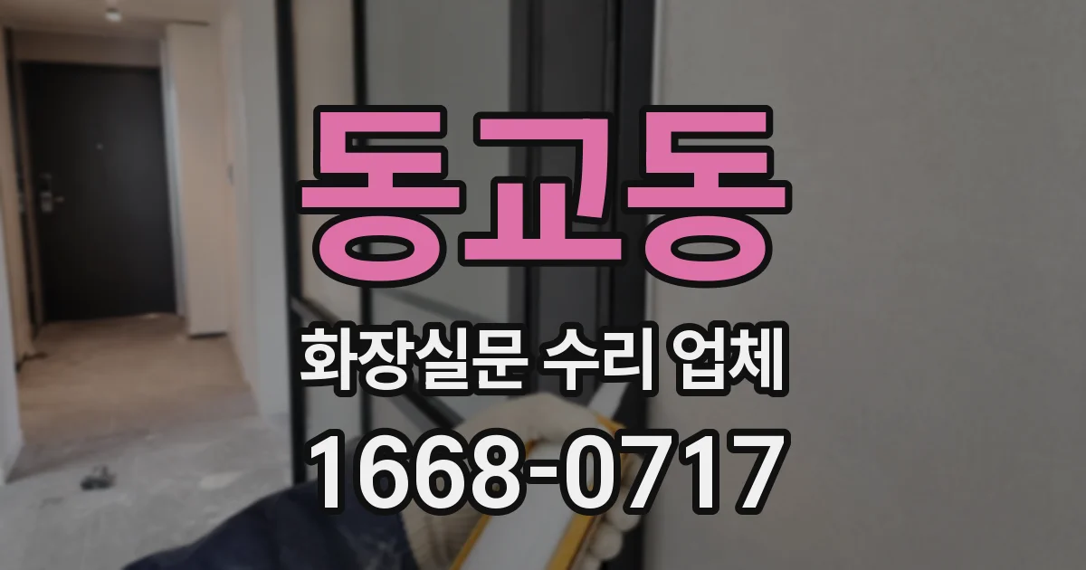 동교동 화장실문 수리 업체