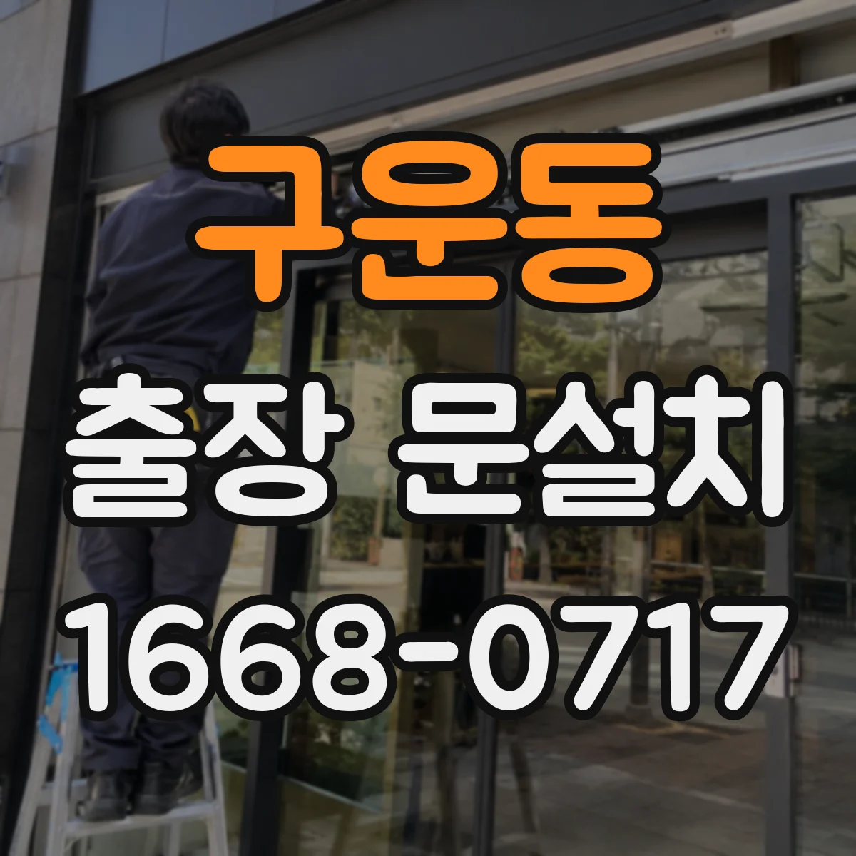 구운동 출장 문설치