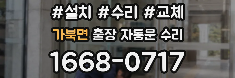 가북면 출장 자동문 수리