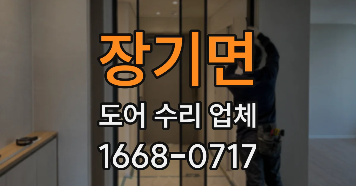 장기면 도어 수리 업체
