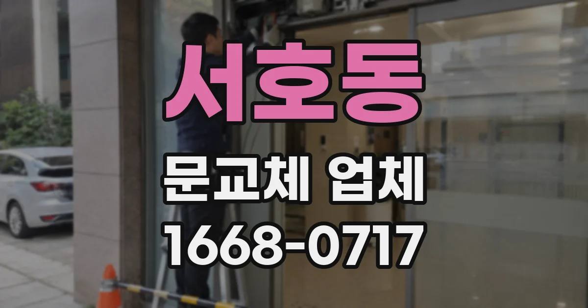 서호동 문교체 업체