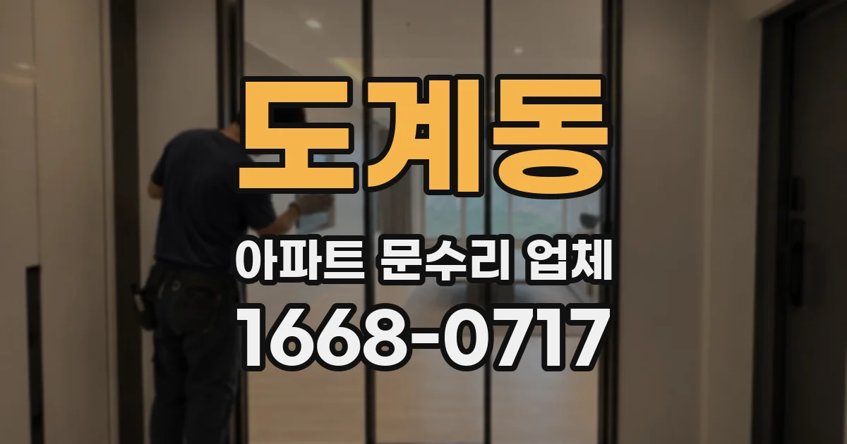 도계동 아파트 문수리 업체