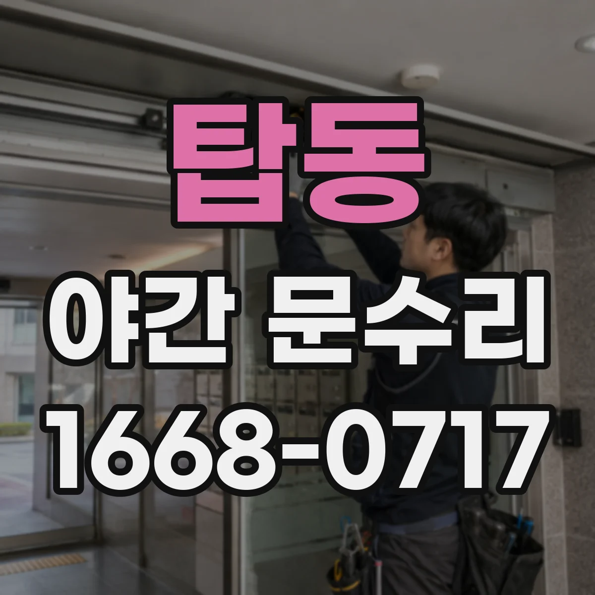 탑동 야간 문수리