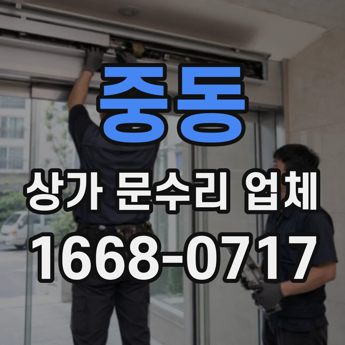 중동 상가 문수리 업체