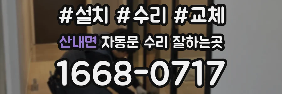 산내면 자동문 수리 잘하는곳