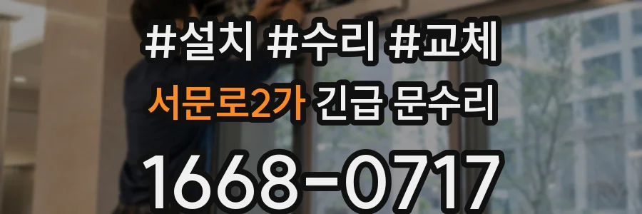 서문로2가 긴급 문수리