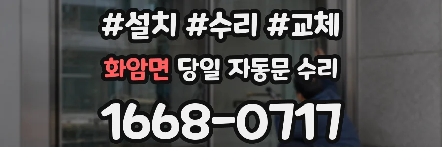 화암면 당일 자동문 수리