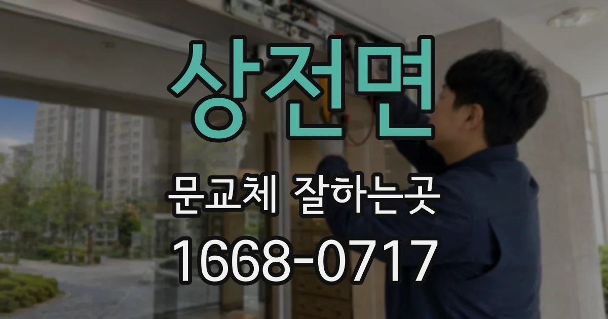 상전면 문교체 잘하는곳