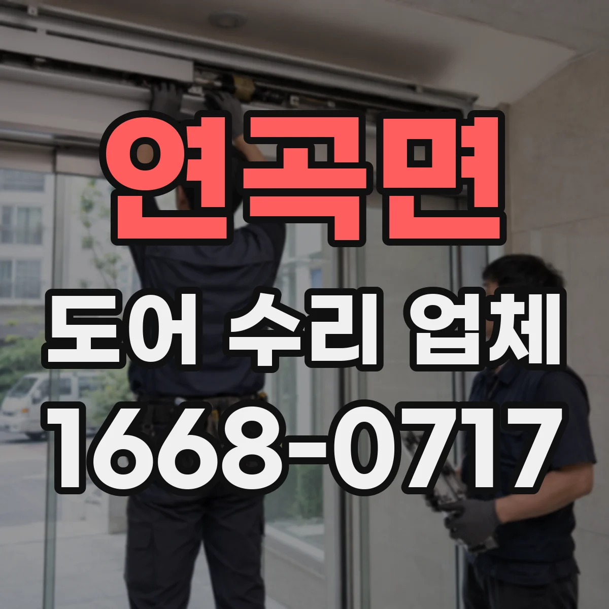 연곡면 도어 수리 업체