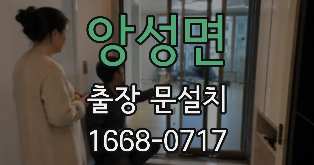 앙성면 출장 문설치