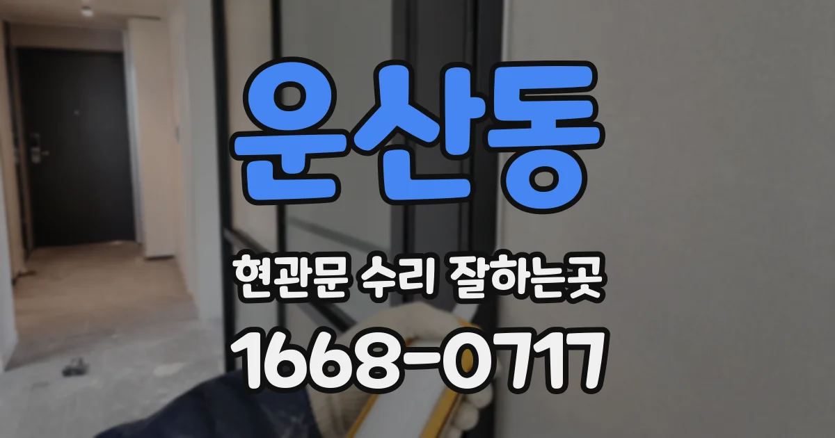 운산동 현관문 수리 잘하는곳