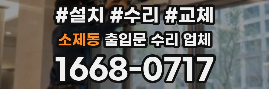 소제동 출입문 수리 업체