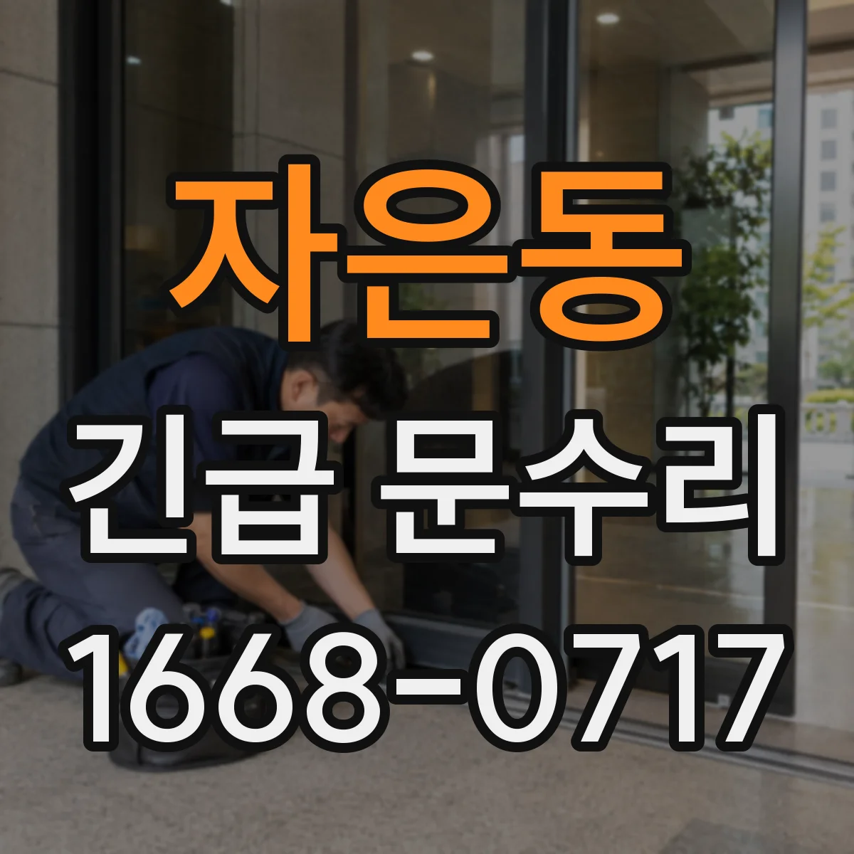자은동 긴급 문수리