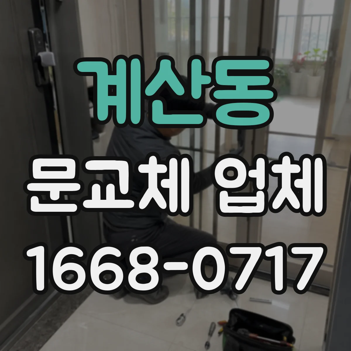 계산동 문교체 업체